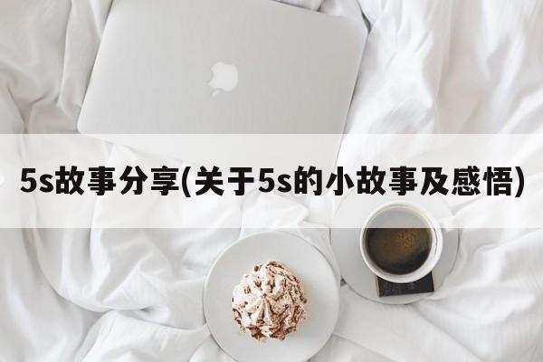 5s故事分享(关于5s的小故事及感悟)