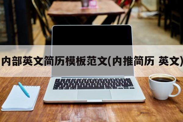 内部英文简历模板范文(内推简历 英文)